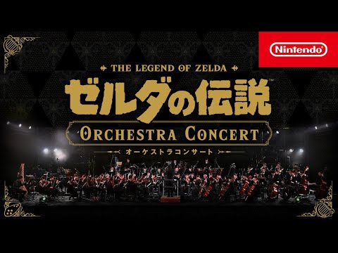 ゼルダの伝説 オーケストラコンサート [Nintendo Live 2024 TOKYO] (02月09日 21:30 / 157 users)