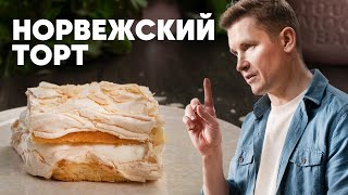 Норвежский Торт - Рецепт От Шефа Бельковича | Просто Кухня | Youtube-Версия
