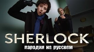Шерлок (Пародия От The Hillywood Show На Русском)