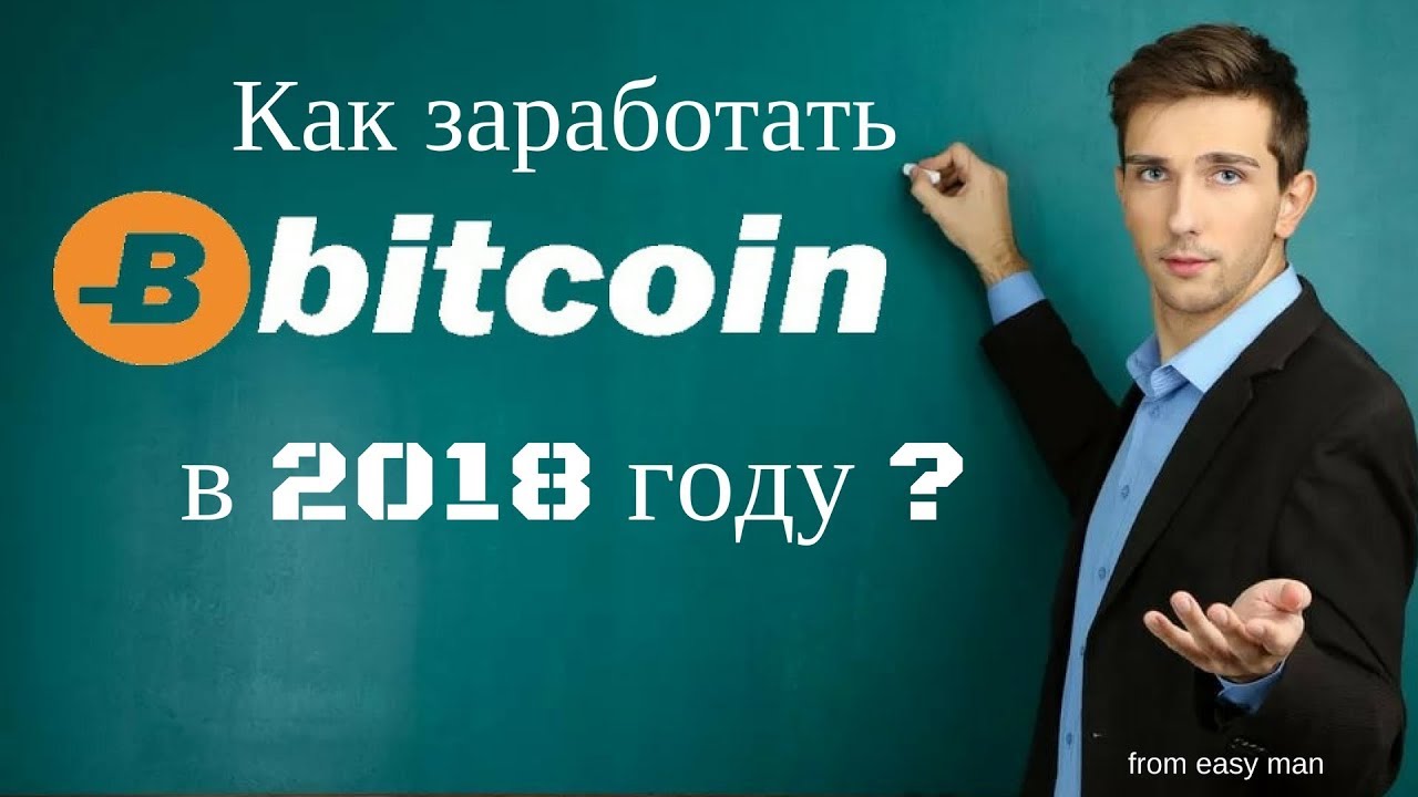 Bitcoin как заработать в 2018 году Bitcoin как заработать в 2018 году