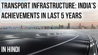 Transport Infrastructure Development in India, Achievements of last 5 years, Current Affairs 2019