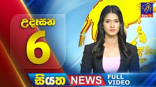 Siyatha News | 6.00 AM | 07 - 08 - 2025