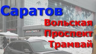 Видео Саратов снежный: Вольская Проспект Трамвай. Снежная история от Василий Зимин, Вольская улица, Саратов, Россия