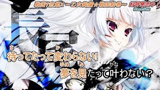戦国恋姫X Opreachableilynn歌詞付きニコカラカラオケ字幕ルビ有り