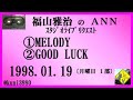 福山雅治　『MELODY』 『GOOD LUCK』 スタリク 1998.01.19