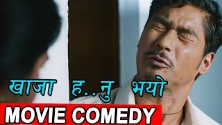 खाजा ह..नु भयो | Comedy Scene | Nepali Movie | LUKAMARI | Coming Soon खाजा ह..नु भयो | Comedy Scene | Nepali Movie | LUKAMARI | Coming Soon