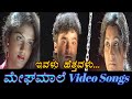 Ivalu Hetthavalu - Megha Maale - ಮೇಘಮಾಲೆ - Kannada Video Songs