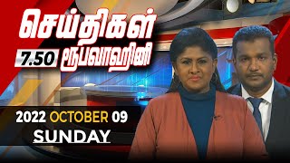 2022-10-09 | Nethra TV Tamil News 7.50 pm