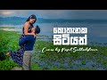 Kothanaka Sitiyath Full Song (කොතැනක සිටියත්) Cover by | Nisal Sutheekshana |  Sinhala Songs 2023
