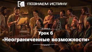 Неограниченные возможности | Познаем истину