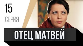 🎦 Отец Матвей 15 Серия / Сериал, Мелодрама