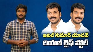 Nellore MLA Anil Kumar Yadav Poluboina Life story II అనిల్ కుమార్ యాదవ్ రియల్ లైఫ్ స్టోరీ