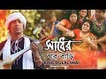Sadher Ghor | সাধের ঘর বাড়ি | Baul Dulal Shai | Ridoy Jj | Samanto | Shathy | Bangla Song 2018