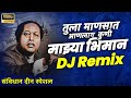 Tula Mansat Anlay Kuni DJ Remix | Vaibhav Khune | तुला माणसात आणलाय कुणी माझ्या भीमान | DJ RD