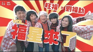 Uniqlo x 旺福 x 劉福助 | 官方形象廣告
