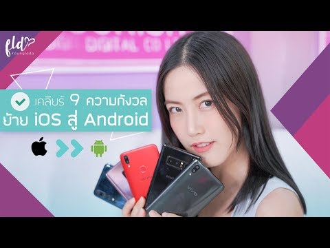 ตอบปัญหาคาใจ ย้ายจาก iOS ไป Android มีอะไรต้องกลัว?😱| เฟื่องลดา