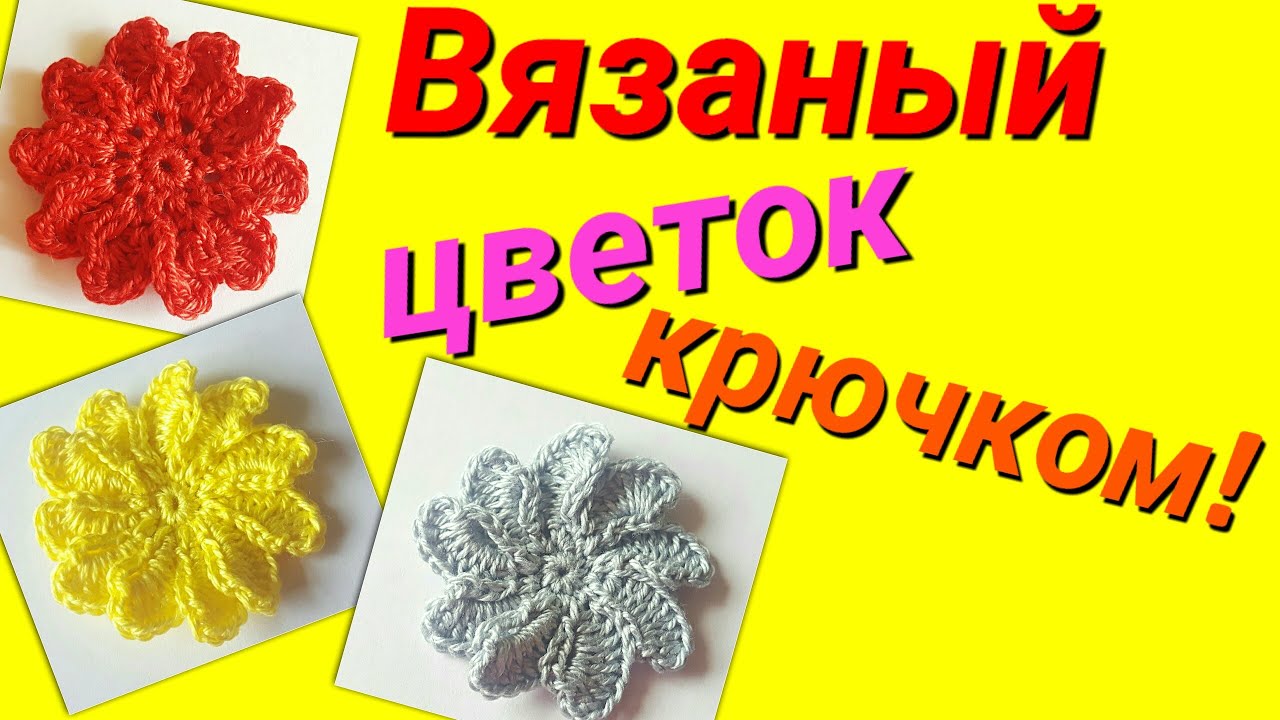 Вязание крючком для начинающих пошагово с фото цветы Вязание крючком для начинающих пошагово с фото цветы