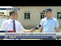 Арыста үйі жарамсыз болып қалған халыққа уақытша баспана беру жолы қаралады