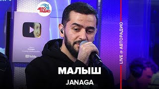 Janaga - Малыш