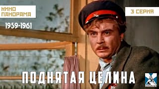 Поднятая целина (3 серия) (1959 – 1961гг) драма