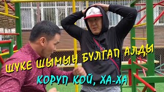 Жаны Вайн Топтому! Азаке Жана Шуке... Коруп Кой Ха-Ха 😂😂😂😂😂