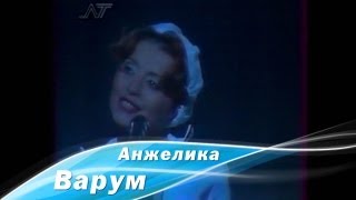Анжелика Варум - В Двух Минутах От Любви