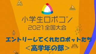 【エントリーロボット紹介】高学年の部/ 小学生ロボコン2021全国大会