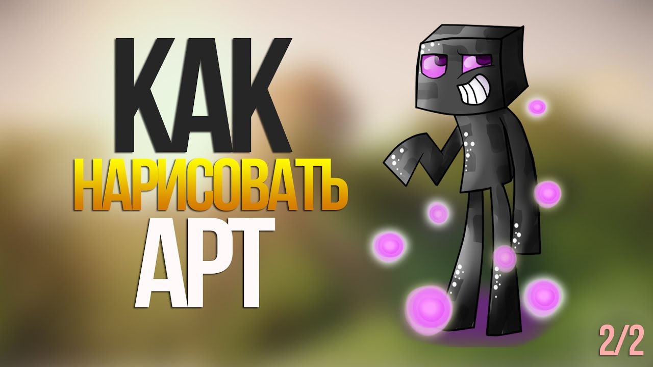 Скины нарисовать видео Скины нарисовать видео