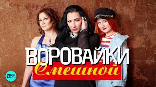 Воровайки - Смешной (Official Audio 2018)