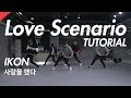 아이콘 iKON - 사랑을했다 Love Scenario Dance Tutorial. 안무 튜토리얼 ( 안무배우기 )