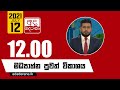 Derana Lunch Time News 12-07-2021