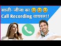 Sali Jiju Ka Call Recording Viral | Sali Jiju   Ki Gandi Baate |