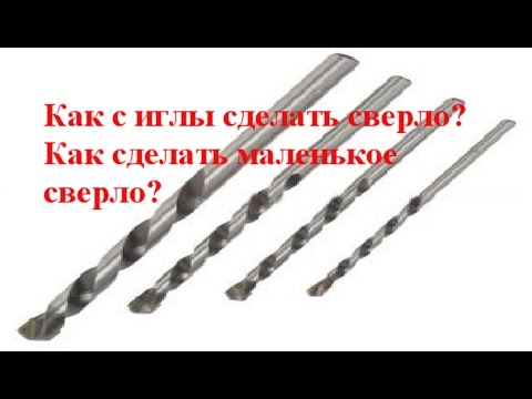 Как сделать маленькое сверло