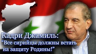Кадри Джамиль: "Режим Асада и оппозиция должны вместе бороться против внешнего врага!"