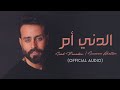 Saad Ramadan & Suzanne Ghattas - Al Dani Om (Official Audio)  | سعد رمضان وسوزان غطاس - الدني أم