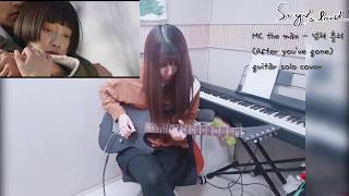 Mc The Max After You Ve Gone 넘쳐흘러 Guitar Solo Mc The Max After You Ve Gone 넘쳐흘러 Guitar Solo
