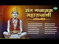 संत गजानन महाराजांची भक्तिगीते | Utha Utha Ho Gajanana | Guru Gajanana | Gajanan Maharaj Song