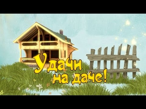 Удачи на даче конкурсы Удачи на даче конкурсы