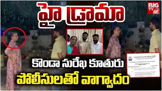 సరఖ కతర పలసలత వగవద High Drama At Minister Konda Surekha House Big Tv