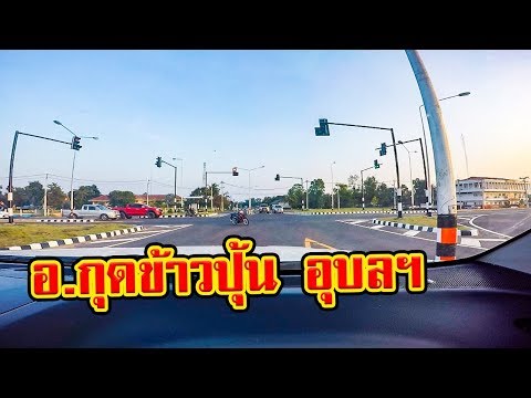 ขับรถผ่าน อ.กุดข้าวปุ้น อุบลราชธานี ชมบรรยากาศ ในช่วง ต้นฤดูหนาว