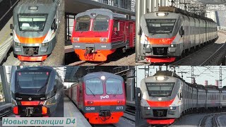 Новые Станции Калужско-Нижегородского Диаметра, D4