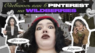 ОДЕВАЮСЬ КАК В Pinterest НА Wildberries | Fairycore, Goblincore, Office siren
