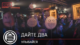 Дайте Два - Улыбайся