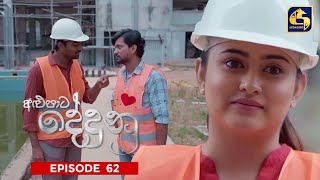 ALUPATA DEDUNU   || Episode 62 || 23rd March 2024