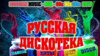 Русская Дискотека / Супер Сборник / Mix 80-Х 90-Х 2000-Х / Новинка