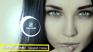 Edik Salonikski - Закрой Глаза (Премьера 2020)