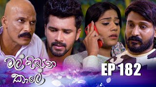 Mal Pipena Kaale | Episode 182 15th June 2022