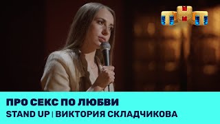 Виктория Складчикова про секс по любви @standup_tnt