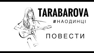 Tarabarova - Повести ( Live #Наодинці )