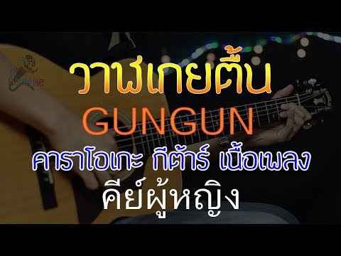 วาฬเกยตื้น GUNGUN Acoustic By First Karaoke คีย์ผู้หญิง (คาราโอเกะ กีต้าร์ เนื้อเพลง)